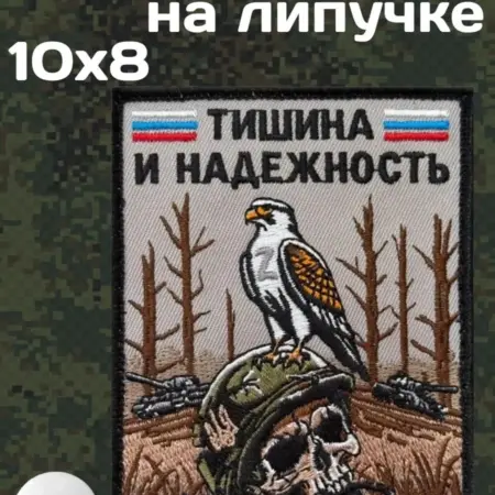 Шеврон "Тишина и надежность" (10х8см). Русский Фронтир