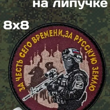 Шеврон "За честь сего времени за русскую землю". Русский Фронтир