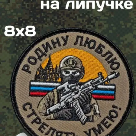 Шеврон "Родину люблю – стрелять умею ". Русский Фронтир