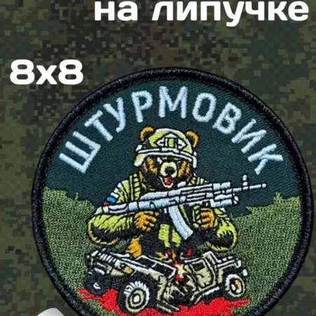 Шеврон "Штурмовик" с медведем (8х8см). Русский Фронтир