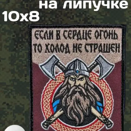 Шеврон "Если в сердце огонь то холод не страшен". Русский Фронтир