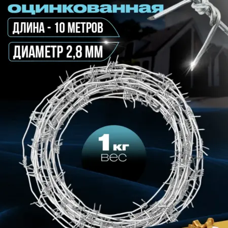 Проволока колючая оцинкованная 10 метров. Metra*da