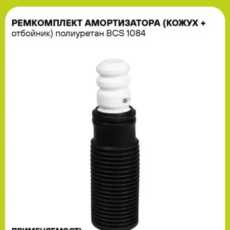 Ремкомплект амортизатора (кожух + отбойник) полиуретан. CARVILLESHOP