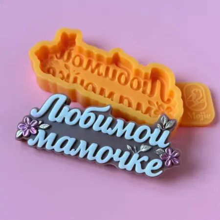 Молд для шоколада надпись маме. Mojie