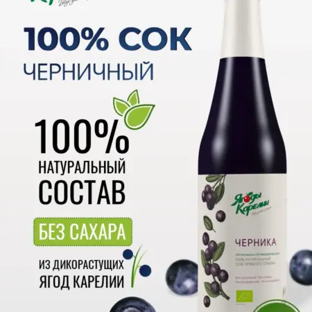 Сок Черничный 100%, 510 мл. Ягоды Карелии