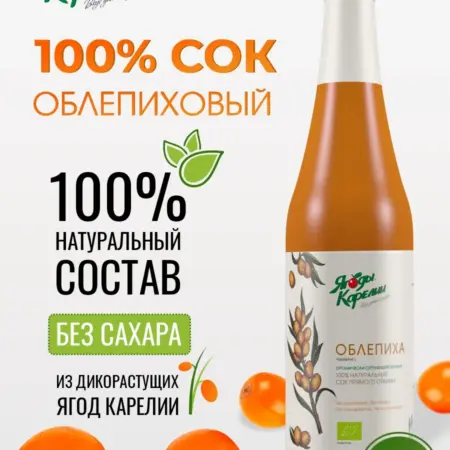Сок Облепиховый 100%, 510 мл. Ягоды Карелии