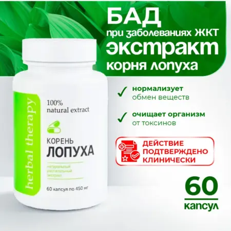 БАД Корня лопуха 60 капсул. SCENT