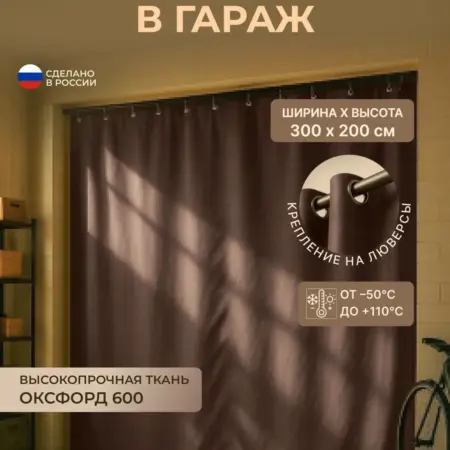 Штора для гаража 300 х 200 см, коричневый. Тенты и чехлы
