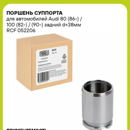 Поршень суппорта для а м Audi 80 (86-) 100 RCF 052206. CARVILLESHOP
