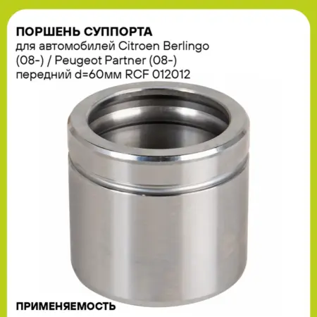 Поршень суппорта для а м Citroen Berlingo (08-) RCF 012012. CARVILLESHOP