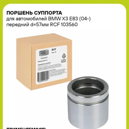 Поршень суппорта для а м BMW X3 E83 (04-) RCF 103560. CARVILLESHOP