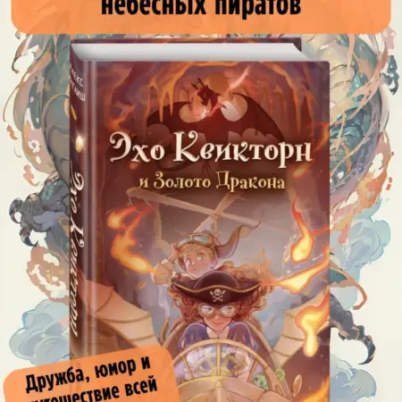 Эхо Квикторн и Золото Дракона (#2). ТД Эксмо