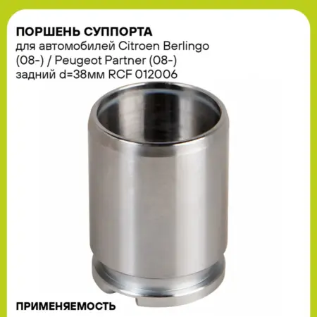 Поршень суппорта для а м Citroen Berlingo (08-) RCF 012006. CARVILLESHOP