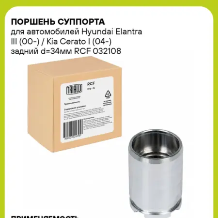 Поршень суппорта для а м Hyundai Elantra III RCF 032108. CARVILLESHOP