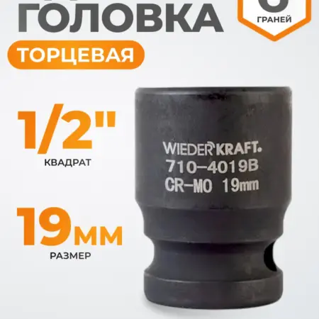 Головка торцевая ударная 1 2", CrMo 19 мм, 6 граней. WIEDERKRAFT