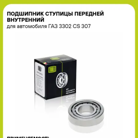 Подшипник ступицы передней внутренний для а м ГАЗ 3302. CARVILLESHOP