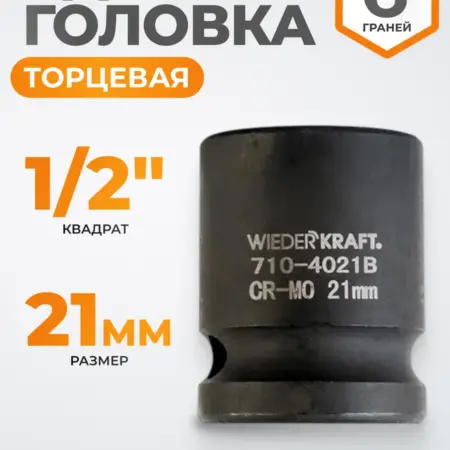 Головка торцевая ударная 1 2", CrMo 21 мм, 6 граней. WIEDERKRAFT