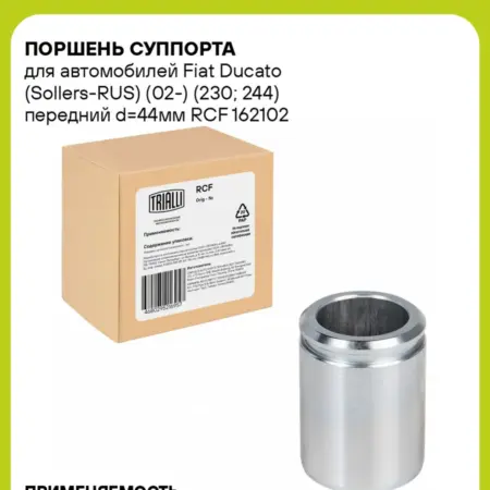 Поршень суппорта для а м Fiat Ducato RCF 162102. CARVILLESHOP