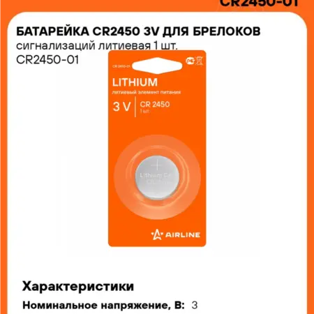 Батарейка 10 шт CR2450 3V для брелоков сигнализаций. CARVILLESHOP