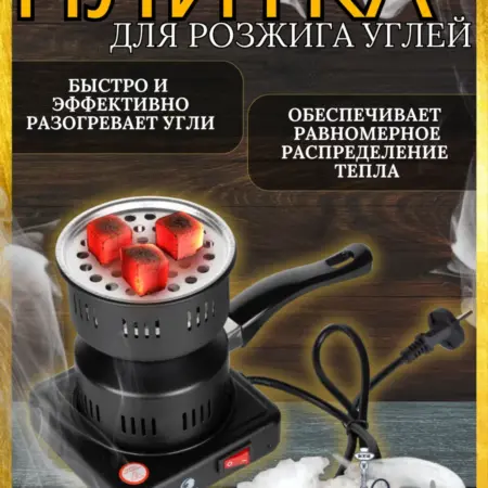 Электрическая плита для углей. Premium Smoke