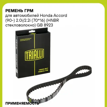 Ремень ГРМ для а м Honda Accord (90-) 2.0i 2.2i (70x16). CARVILLESHOP