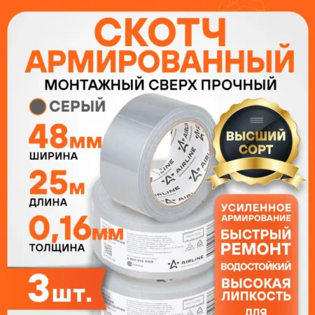 Лента 3 шт клейкая армированная (скотч), 48ммx25м, серая. CARVILLESHOP