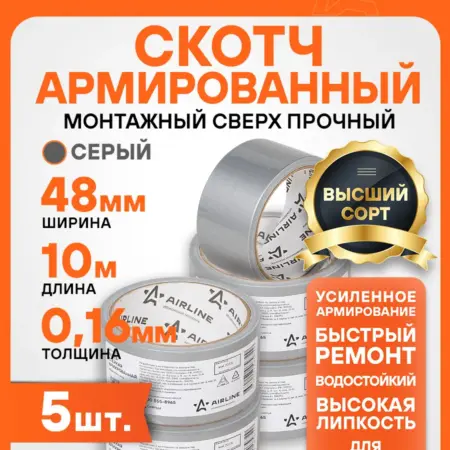 Лента 5 шт клейкая армированная (скотч), 48 ммx10 м, серая. CARVILLESHOP