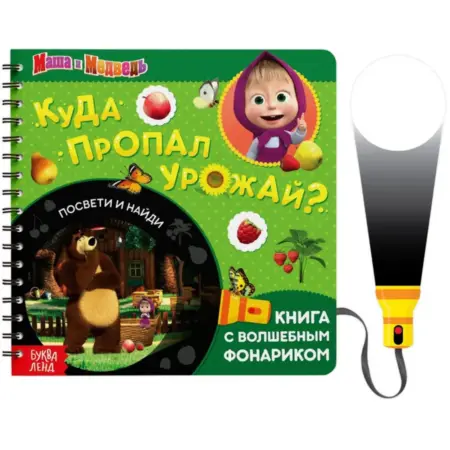Секретная книжка с фонариком "Куда пропал урожай" для детей. KoroBoom Shop