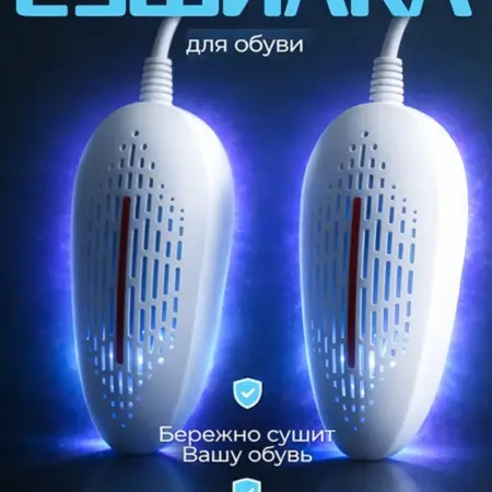 Сушилка для обуви электрическая. ИП Синельщикова Н. В.