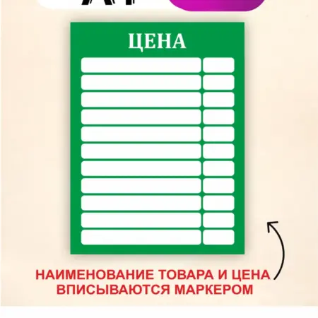 Табличка цена с окошками. Вписывается маркером. Размер А4. БезтраблТабл