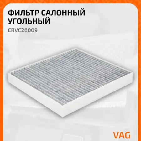 Фильтр салонный для авто AUDI Volkswagen SKODA CRVC26009. CARVILLESHOP