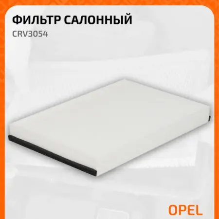 Фильтр салонный для Chevrolet Astra, Opel Zafira CRV3054. CARVILLESHOP