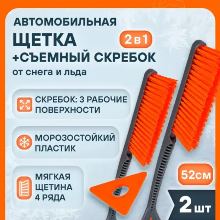 Щетка 2 шт автомобильная для снега+съемный скребок 52см с. CARVILLESHOP