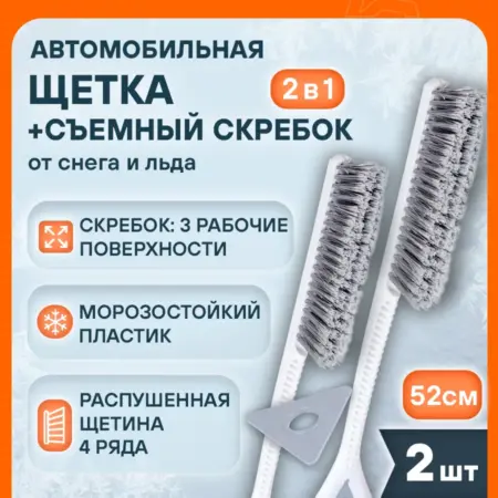 Щетка 2 шт автомобильная для снега+съемный скребок 52см с. CARVILLESHOP