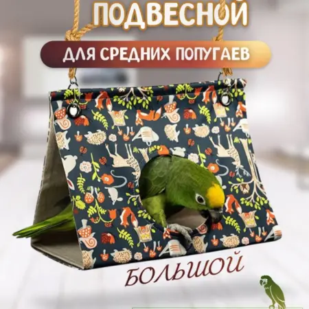 Домик-гамак в клетку для попугаев, птиц, грызунов большой. МегаЛеоShop