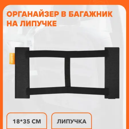 Карман 2 шт в багажник на липучке с адаптером. CARVILLESHOP