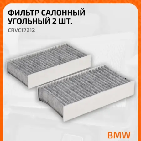 Фильтр салонный для автомобилей Alpina BMW. CARVILLESHOP