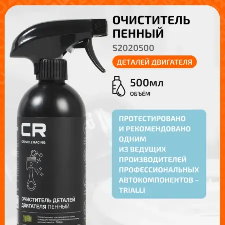 Пенный очиститель деталей двигателя автомобиля ДВС S2020500. CARVILLESHOP