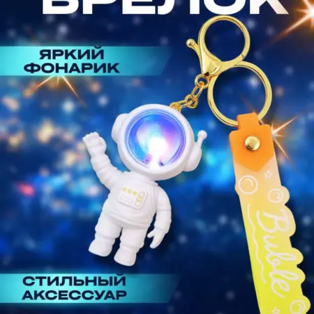брелок космонавт с фонариком. Мир Брелков