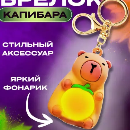 брелок капибара с фонариком. Мир Брелков