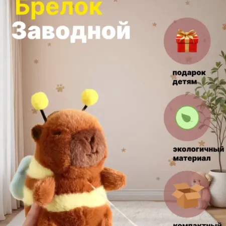 Капибара пчелка заводная игрушка. 101 товар