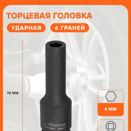 Головка 3 шт ударная торцевая 1 2"DR шестигранная 8мм. CARVILLESHOP