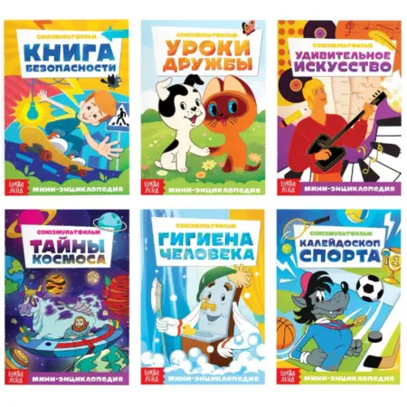 Набор мини-энциклопедий "Союзмультфильм", 6 шт. по 20 стр. KoroBoom Shop