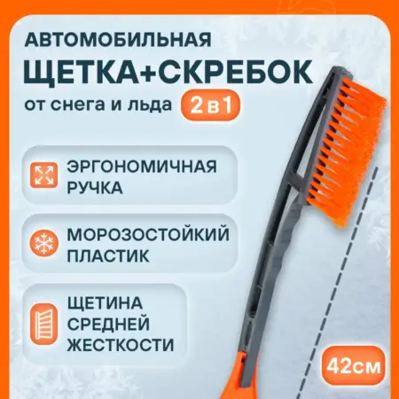 Щетка 3 шт автомобильная для снега+скребок 42см. CARVILLESHOP