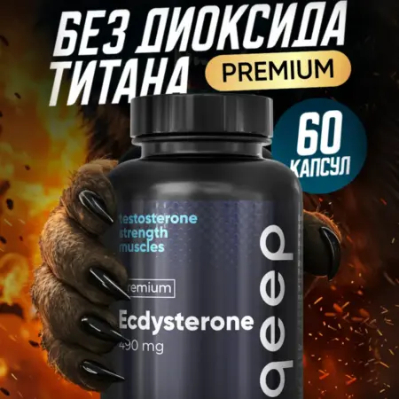 Бустер тестостерона. Экдистерон. Витамины для Мужчин. Qeep - эффективные БАДы для красоты и здоровья