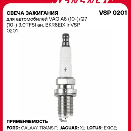 Свеча зажигания для Audi Q7 A8 иридий. CARVILLESHOP