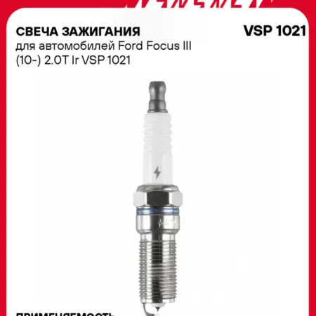 Свеча зажигания для Ford Focus 3 иридий. CARVILLESHOP