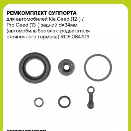 Ремкомплект суппорта для а м Kia Ceed (12-) RCF 084709. CARVILLESHOP