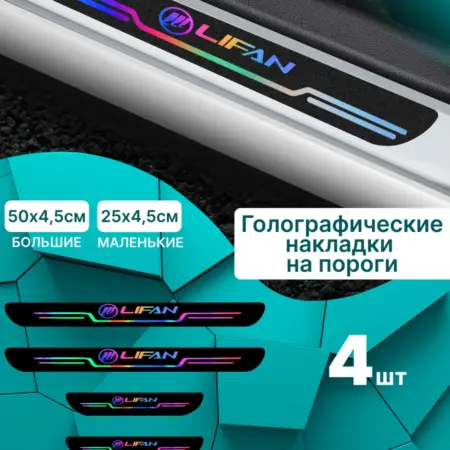Голографические накладки наклейки на пороги Lifan (Лифан). MaxPlace