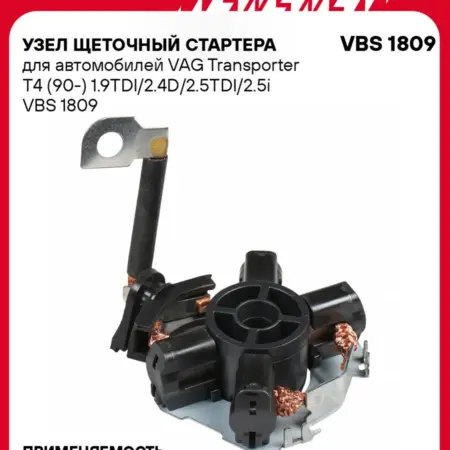 Узел щеточный стартера для а м VAG Transporter T4 (90-). CARVILLESHOP